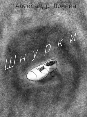 cover image of Шнурки
